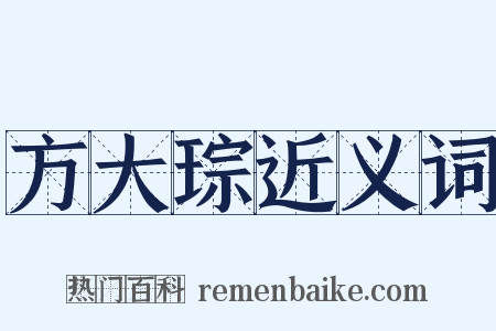 方大琮近义词是什么意思的图片